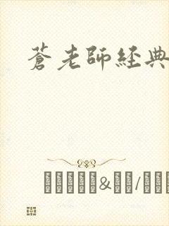 苍老师经典作品封面