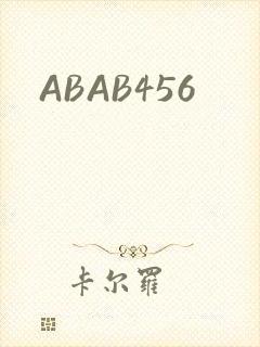 ABAB456封面
