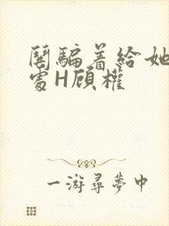 哄骗着给她破了处H顾权