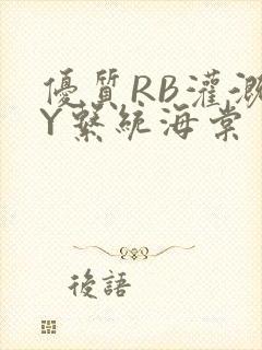 优质RB灌溉JY系统海棠