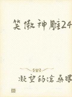 笑傲神雕24