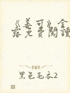 《姜可》金银花露免费阅读