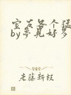 室友各个猛如虎by梦见好多