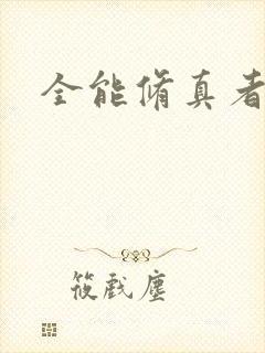 全能修真者