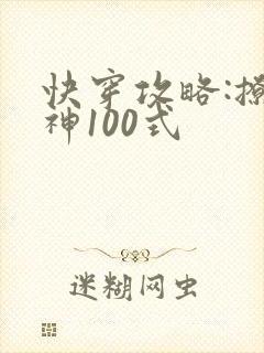 快穿攻略:撩男神100式