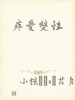 疼爱双性