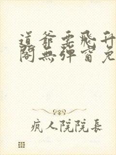 道爷要飞升笔趣阁无弹窗免费阅读