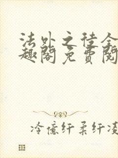 法外之徒全文笔趣阁免费阅读封面