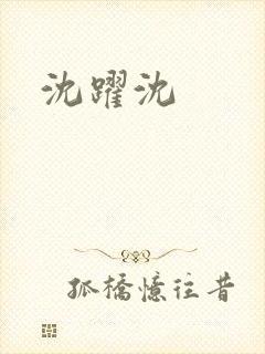 沈跃沈