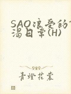 SAO浪受的饥渴日常(H)
