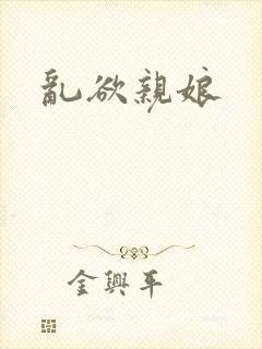 乱欲亲娘封面