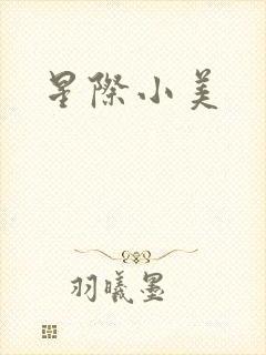 星际小美