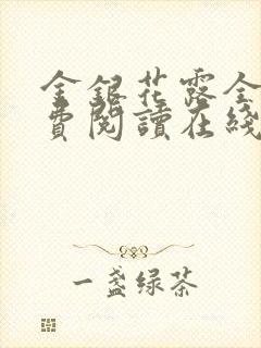 金银花露全文免费阅读在线笔趣阁