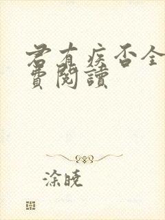 君有疾否全文免费阅读