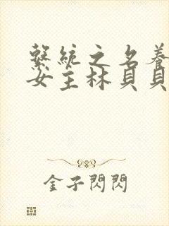 系统之名养成器女主林贝贝