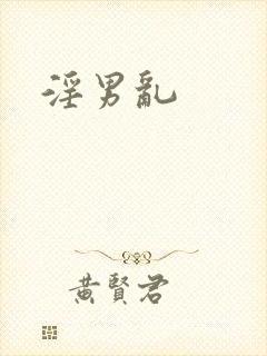 淫男乱