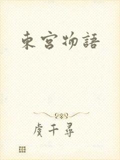 东宫物语
