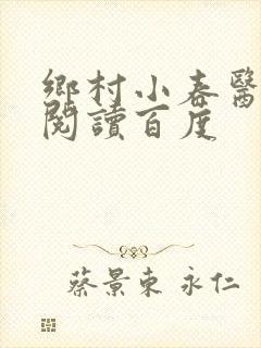 乡村小春医免费阅读百度封面
