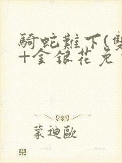 骑蛇难下(双)+金银花免费封面