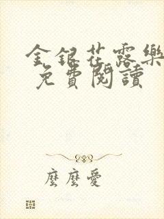金银花露乐 可 免费阅读封面