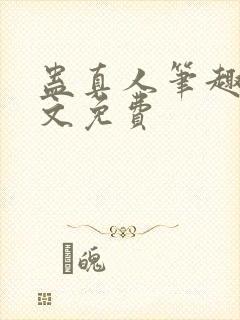 蛊真人笔趣阁全文免费