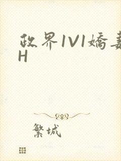 政界1V1娇妻H
