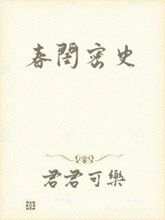 春闺密史