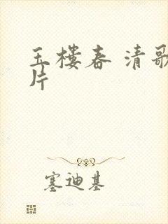 玉楼春 清歌一片