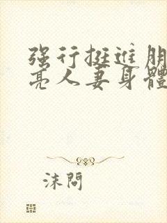 强行挺进朋友漂亮人妻身体封面