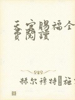 天官赐福全文免费阅读