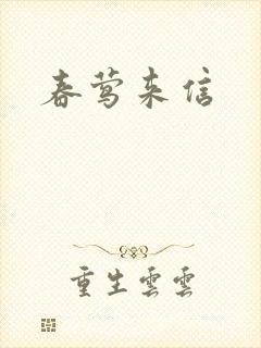 春莺来信