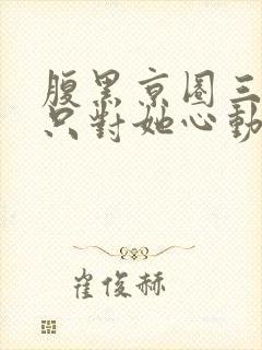 腹黑京圈三爷,只对她心动