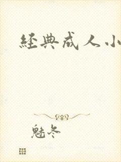 经典成人小说