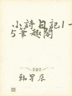 小诗日记1一15笔趣阁封面
