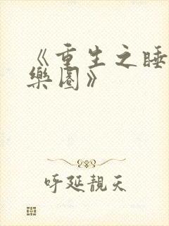 《重生之睡遍娱乐圈》