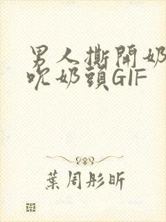 男人撕开奶罩揉吮奶头GIF