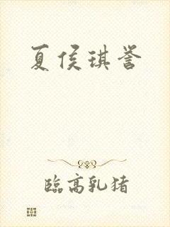 夏侯琪誉