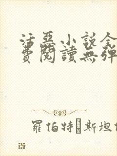 活恶小说全文免费阅读无弹窗笔趣阁封面