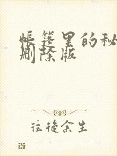 帐篷里的秘密无删除版封面