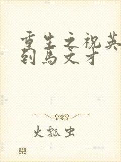 重生之祝英台遇到马文才
