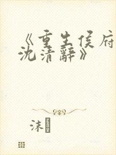 《重生侯府嫡女沈清辞》