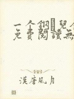 一个钢镚儿全文免费阅读无弹窗