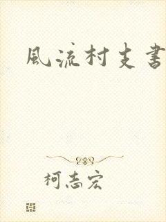 风流村支书
