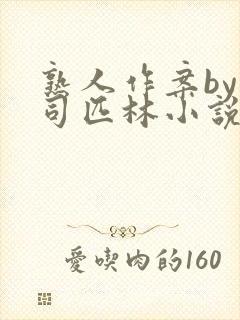 熟人作案by阿司匹林小说免费封面