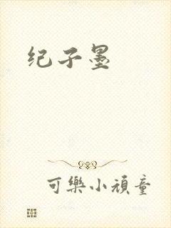 纪子墨