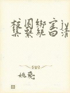 校园绑定jy收集系统白清素