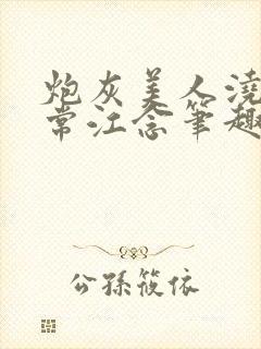 炮灰美人浇灌日常江念笔趣阁