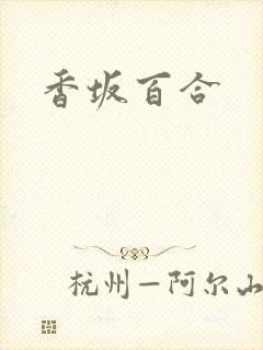 香坂百合