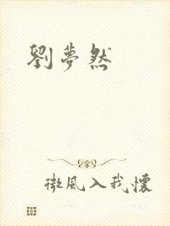 刘梦然封面