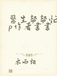 医生帮帮忙pop作者书书
